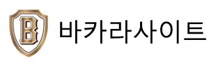 에볼루션 바카라 사이트: 안전하고 신뢰할 수 있는 온라인 카지노